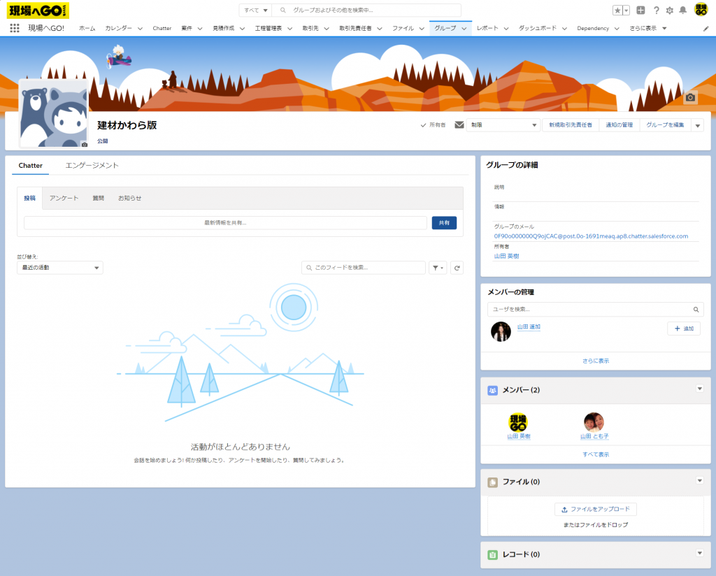 Chatter グループの作り方（公開と非公開）【タブから作成】 | ゲンバゴ公式サポート